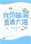 《我的脑洞直通大海》封面