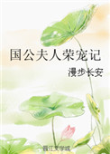 《国公夫人荣宠记》封面