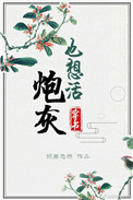 《炮灰也想活（穿书）》封面