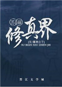 《苏遍修真界》封面