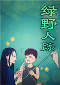 《绿野人踪》封面