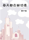 《每天都在缺功德》封面
