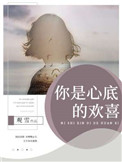 《你是心底的欢喜》封面