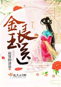 《金玉良医》封面