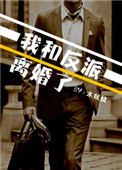 《和反派离婚之后[穿书]》封面