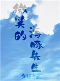 《有只海豚想撩我》封面