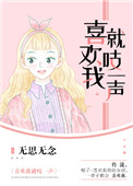 《喜欢我就吱一声》封面