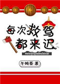 《每次救驾都来迟》封面