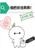 《我把你当弟弟》封面