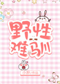 《野性难驯》封面