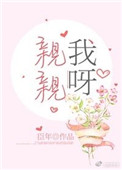 《亲亲我呀》封面