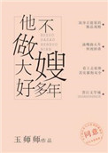《他不做大嫂好多年》封面