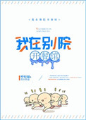 《我在别院开餐馆》封面