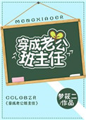 《穿成老公班主任》封面