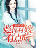 《重回八零，彪悍村嫂有点萌》封面