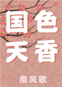 《国色天香》封面