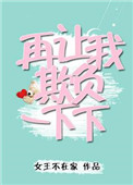 《再让我欺负一下下》封面