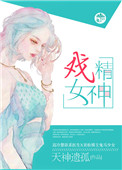 《戏精女神》封面