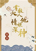 《（穿书）掌教大人他情根深种》封面
