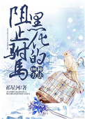 《阻止驸马黑化的100种方法》封面