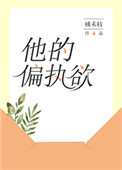 《他的偏执欲》封面