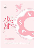 《少女甜（我老婆精神分裂了）》封面