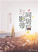 《与影帝同居后》封面