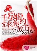 《千万婚约：求你放了我！》封面