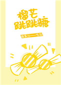 《榴芒跳跳糖》封面