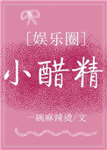 《小醋精[娱乐圈]》封面