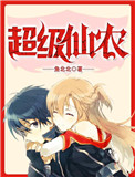 《超级仙农》封面