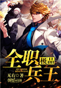《极品全职兵王》封面