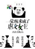 《一觉醒来成了虐文女主[穿书]》封面