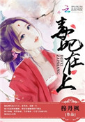 《毒妃在上，邪王在下（师父如花隔云端）》封面