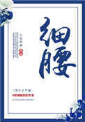 《细腰》封面