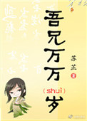 《吾兄万万岁》封面