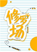 《修罗场》封面