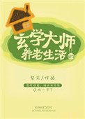 《玄学大师的养老生活》封面