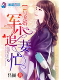 《1号宠婚：权少追妻忙》封面