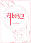 《却爱她》封面