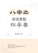 《八零之穿成男配怀孕妻》封面