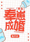 《奉崽成婚[星际]》封面