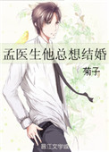 《孟医生他总想结婚》封面