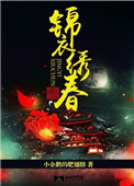 《锦衣绣春》封面