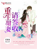 《重生甜妻请签收》封面