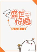 《盛世惊婚[星际]》封面