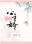 《公主百般娇》封面