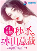 《名门金婚：秒杀冰山总裁》封面