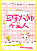 《玄学大师不是人》封面