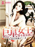 《重生娱乐圈之巨星女王》封面